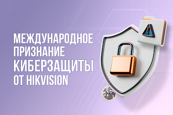 Hikvision получает два международных сертификата кибербезопасности 