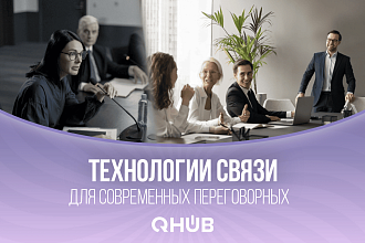 Интеллектуальный микрофон для средних и больших переговорных