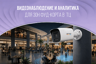 Решения для подсчёта посетителей в зонах фуд-корта в ТЦ