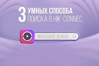Интеллектуальный поиск в видеонаблюдении: три инструмента для быстрого анализа архива