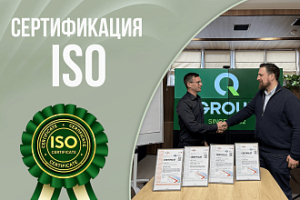 QGROUP получила четыре ISO-сертификата: что это означает для клиентов и партнеров