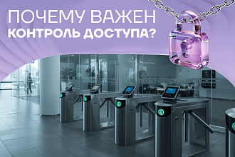 Контроль доступа: базовый уровень безопасности для бизнеса и объектов