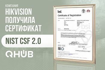 Компания Hikvision получила сертификат кибербезопасности NIST CSF 2.0.