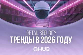 2026: Тренды в области безопасности розничной торговли