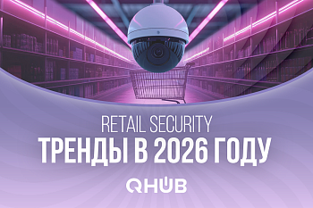 2026: Тренды в области безопасности розничной торговли