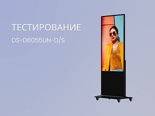 Hikvision Напольный дисплей Digital Signage DS-D6055UN-D/S