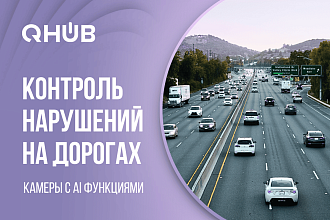 Как AI повышает качество фиксации нарушений на дорогах и снижает затраты