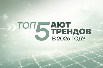 AIoT в 2026 году: 5 направлений, которые меняют операционные процессы
