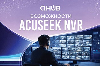 Почему AcuSeek NVR — разумная инвестиция для современной системы безопасности