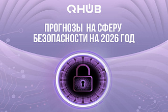 Как поменяется цифровая безопасность в 2026 году