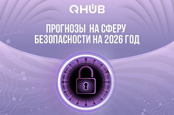 Как поменяется цифровая безопасность в 2026 году