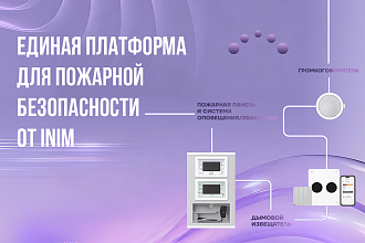 Previdia UltraVox: единая платформа для пожарной сигнализации и EVAC