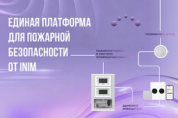 Previdia UltraVox: единая платформа для пожарной сигнализации и EVAC