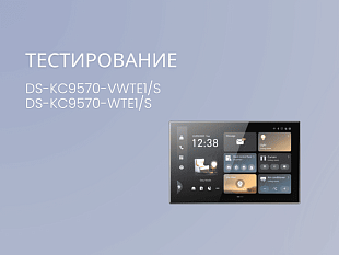 Hikvision Панели управления умным домом DS-KC9570-VWTE1/S и DS-KC9570-WTE1/S