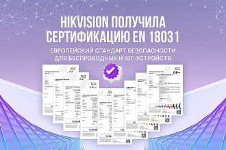 Hikvision усиливает защиту данных: сертификация EN 18031 для ключевых продуктов