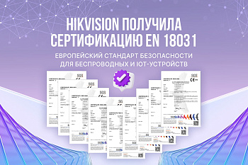 Hikvision усиливает защиту данных: сертификация EN 18031 для ключевых продуктов