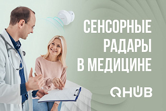 Радарные системы Hikvision для эффективного мониторинга в медицине