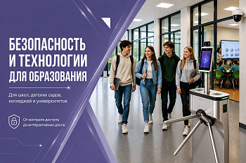 Технологии для образования будущего - безопасность и единая инфраструктура учебного заведения