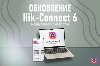 Возможности Hik-Connect 6 — аудиотрансляция и безопасность в одной системе