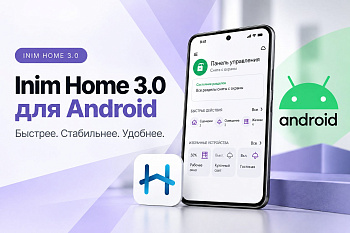 Inim Home 3.0 для Android: быстрее, стабильнее и удобнее управлять безопасностью