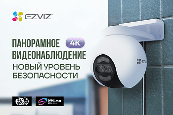 Цветное ночное наблюдение с обновлёнными камерами EZVIZ