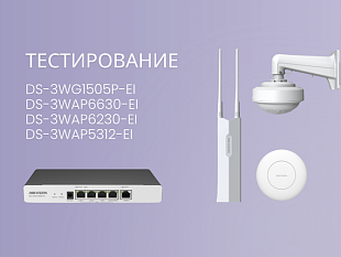 Hikvision Маршрутизатор DS-3WG1505P-EI и точки доступа DS-3WAP6630-EI / DS-3WAP6230-EI / DS-3WAP5312-EI  