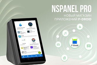 Новая прошивка NSPanel Pro: доступ к магазину F-Droid