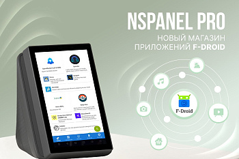 Новая прошивка NSPanel Pro: доступ к магазину F-Droid