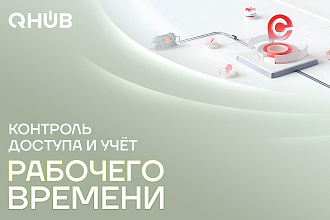 Простой контроль доступа и учёт времени с Hikvision
