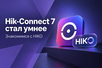 Hikvision представила HIKO: новые AI-возможности в Hik-Connect 7