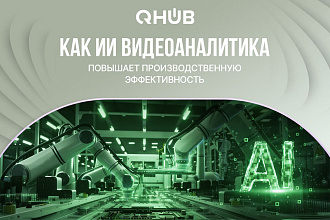 Повышение эффективности производства с помощью ИИ