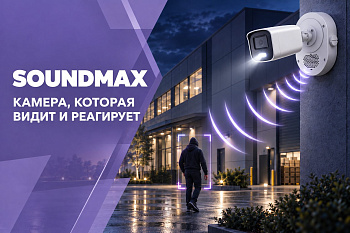 Hikvision SoundMax: камера с активным звуковым и световым реагированием