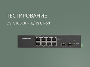 Hikvision Промышленные коммутаторы DS-3T0510HP-E/HS,DS-3T0306HP, DS-3T0506HP-E/HS, DS-3T0310HP