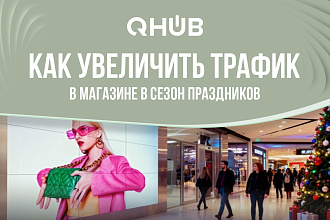 Как увеличить трафик в магазине в сезон праздников